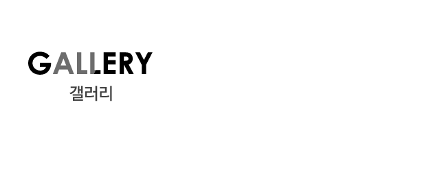 갤러리