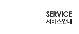 이용안내